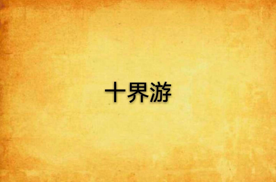 十界游