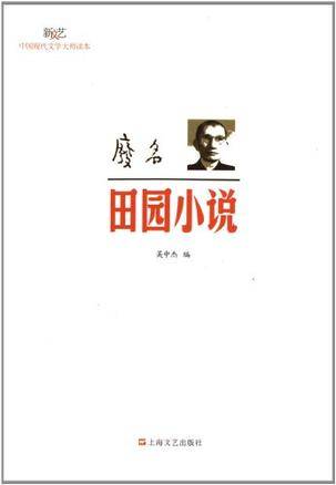 废名·田园小说_百度百科