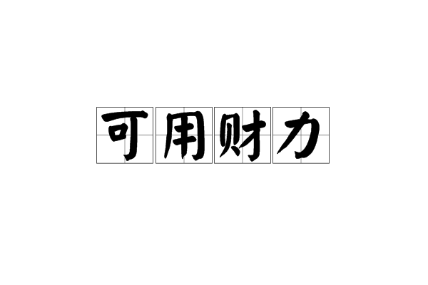 可用财力