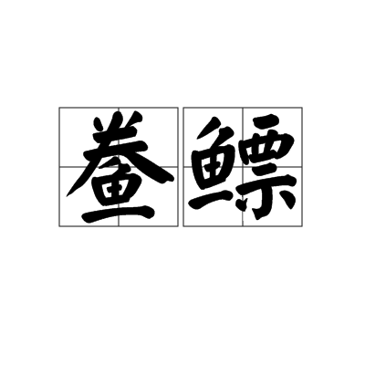  p>鲞鳔是一个汉语词语,读音是xiǎng biào,是指腌制的鱼肚. /p>