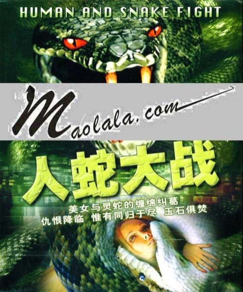 蛇人大战