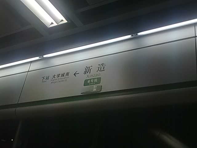 广州地铁新造站