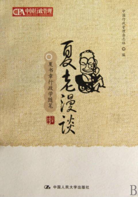 夏老漫谈：夏书章行政学随笔_百度百科