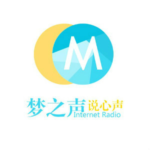 梦之声网络电台