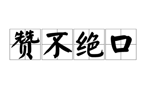 赞不绝口,汉语成语,拼音:zàn bù jué kǒu,意思是赞美的话说个不停