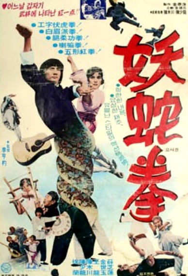  p>《妖蛇拳》是香港和南韩合拍的动作,功夫类电影,李盈盈,王龙等主演