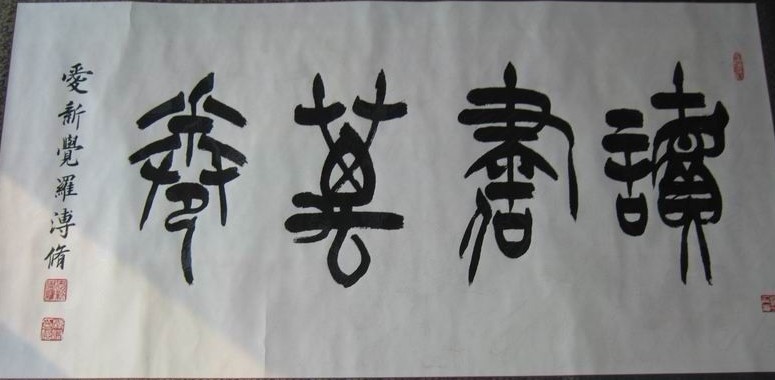 爱新觉罗·溥修