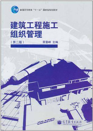 建筑工程施工组织管理_百度百科