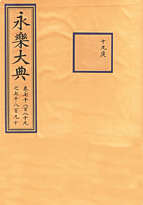  p> b>《永乐大典》 /b>是明 a target="_blank" href="/item/永乐