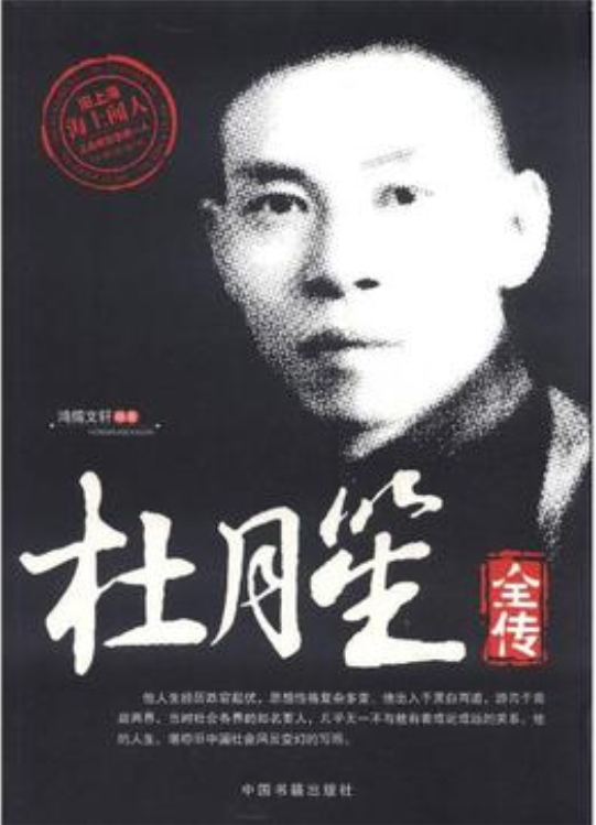 杜月笙全传
