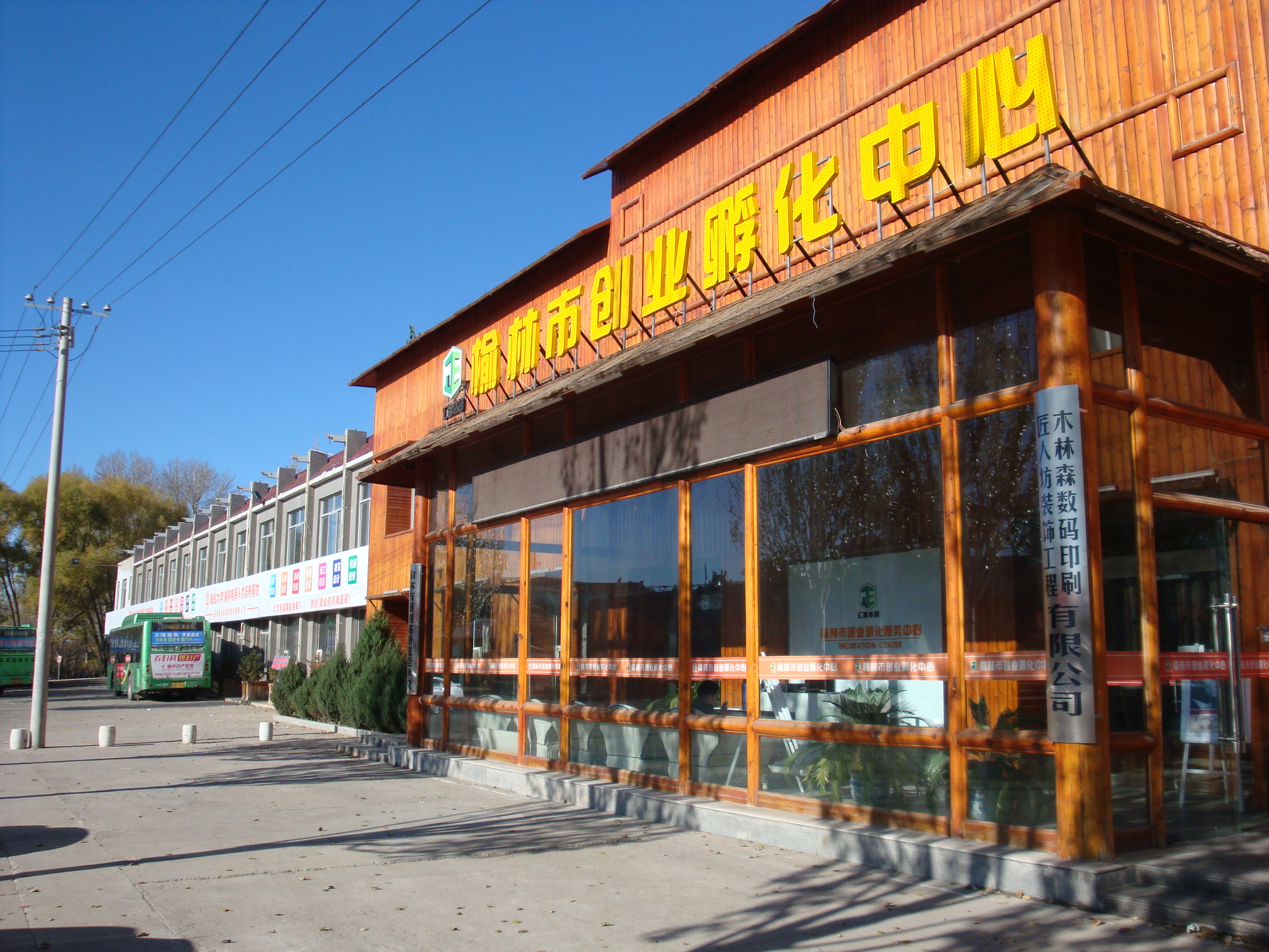 榆林市汇智协同创业孵化服务中心