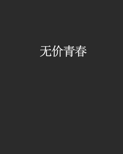 无价青春_百度百科