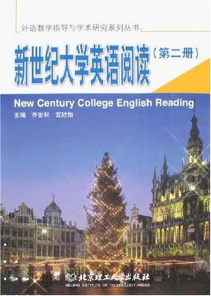 新世纪大学英语阅读(第二册)