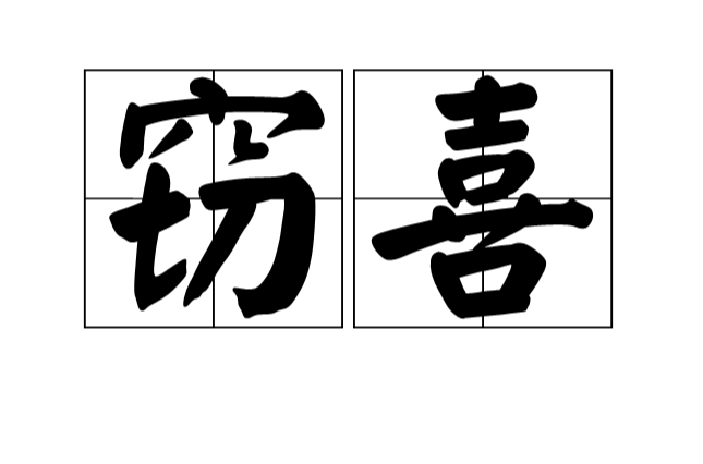 data-ctrid="tl8pemshc8ly">窃喜,读音:qiè xǐ,汉语词语,基本意思为