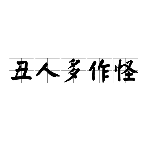 丑人多作怪（指长得丑的人常做离奇古怪事）_百度百科