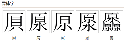  p>原(拼音:yuán)是汉语常用字,此字始见于西周金文,古字形像泉水从
