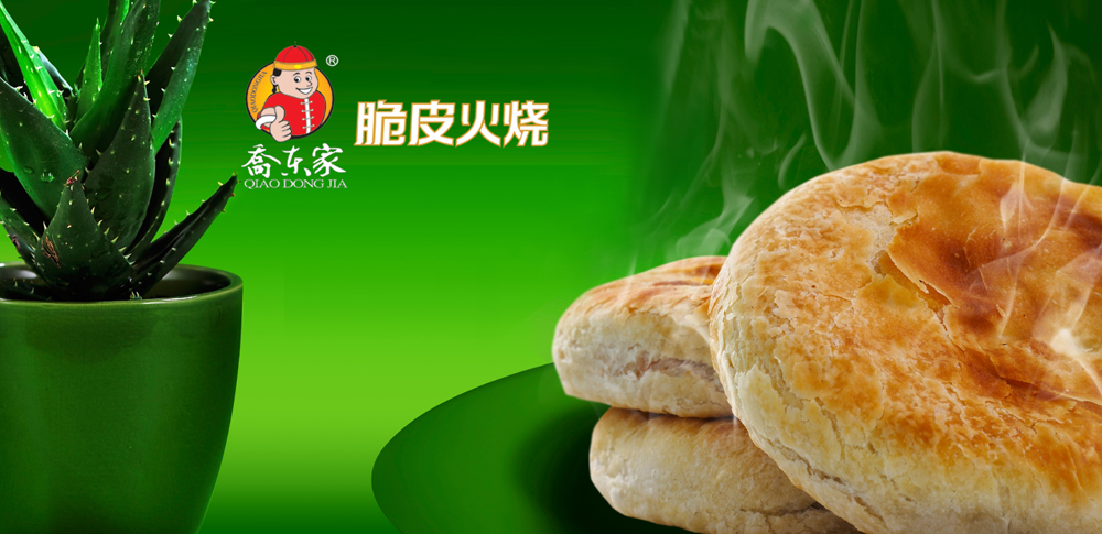 乔东家脆皮火烧