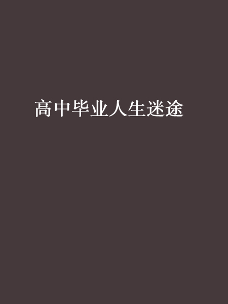 高中毕业人生迷途