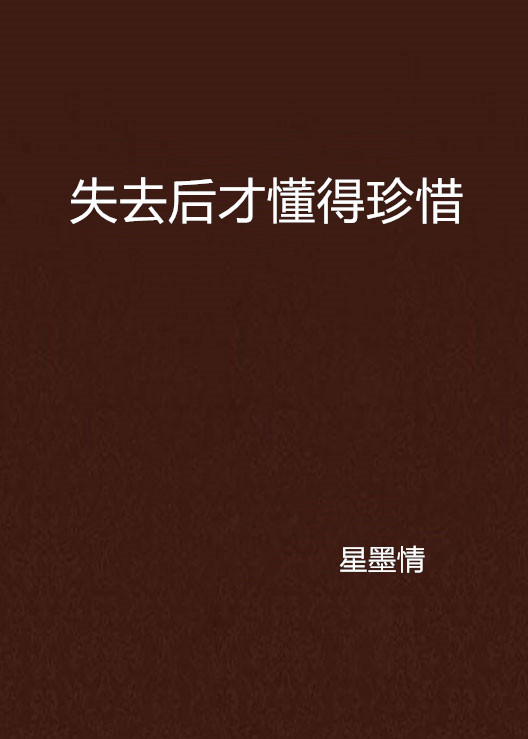 失去后才懂得珍惜