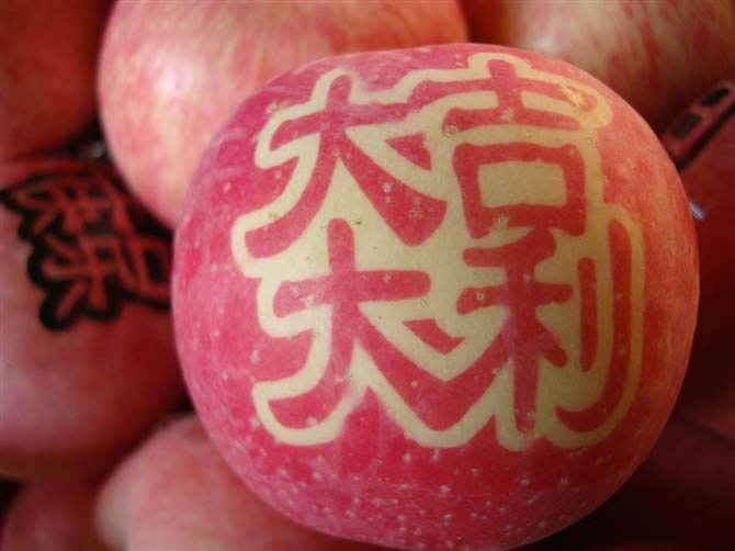 贴字苹果