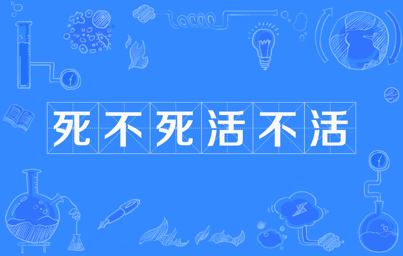 死不死活不活