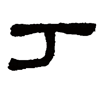丁（汉语文字）_百度百科