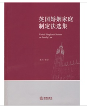 英国婚姻家庭制定法选集
