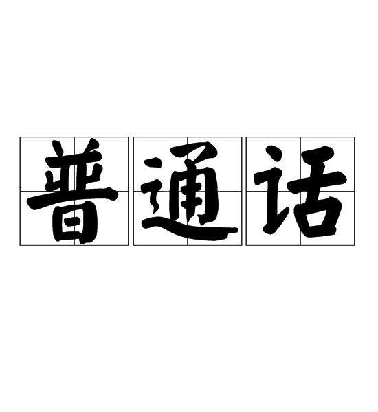 汉语普通话
