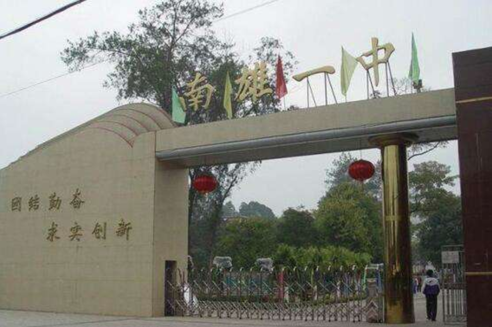 广东省南雄市第一中学