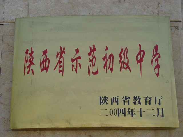 陕西省延安市实验中学