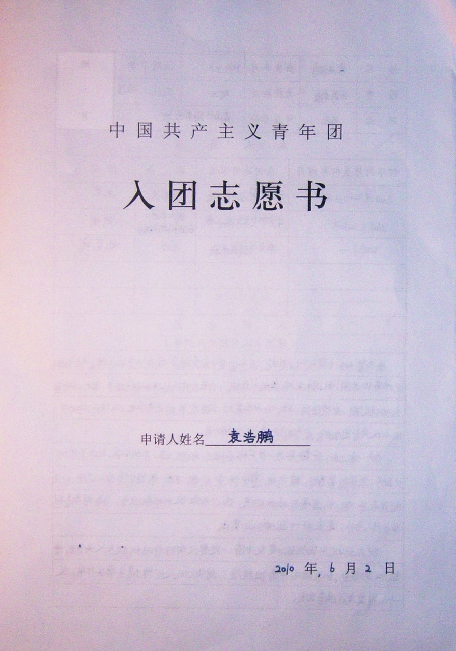 中国共产主义青年团入团志愿书