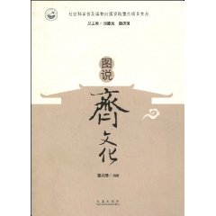 图说齐文化