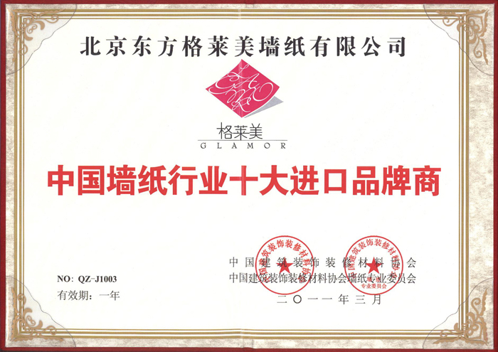 北京格莱美墙纸有限公司