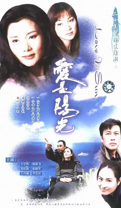  p>《爱是阳光》是由2000年中国电影集团公司,中影菲林影视工作室联合