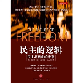 民主的逻辑:民主与自由的未来