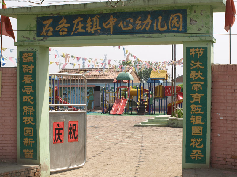 石各庄镇中心幼儿园