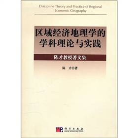 区域经济地理学的学科理论与实践：陈才教授著文集_百度百科