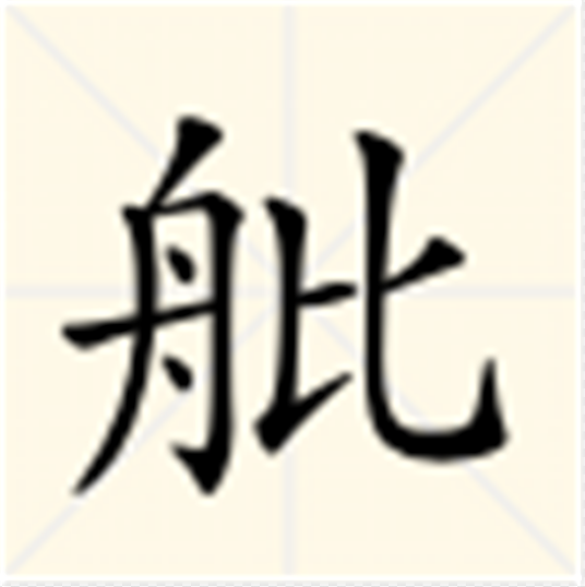 舭（船壳上连接船底和船侧间的弯曲部分）_百度百科