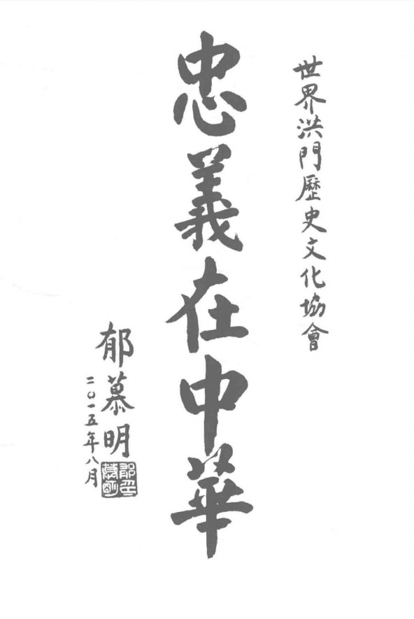 世界洪门历史文化协会