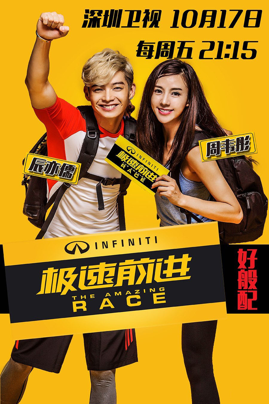 极速前进第一季