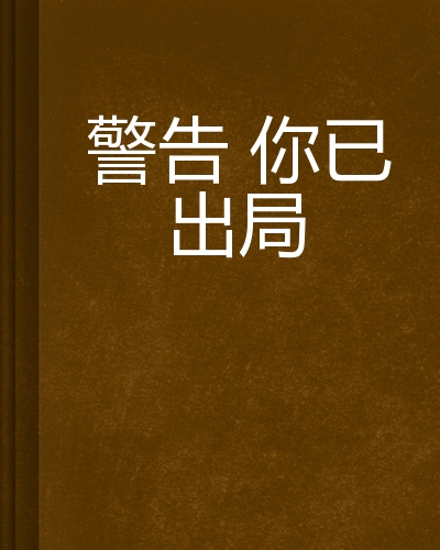 警告你已出局