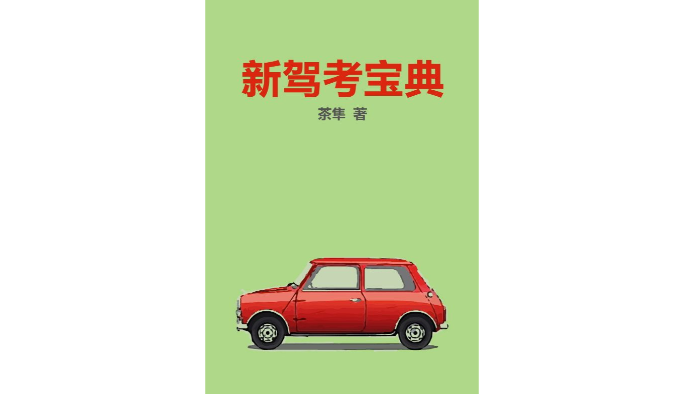  p>《新驾考宝典》是由茶隼原创的有关驾驶资格训练,考试方面的书籍.