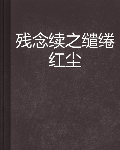 残念续之缱绻红尘
