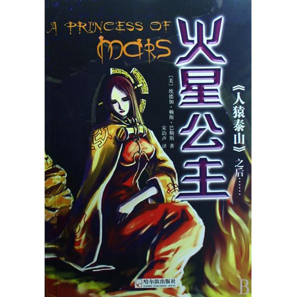 人猿泰山之后:火星公主