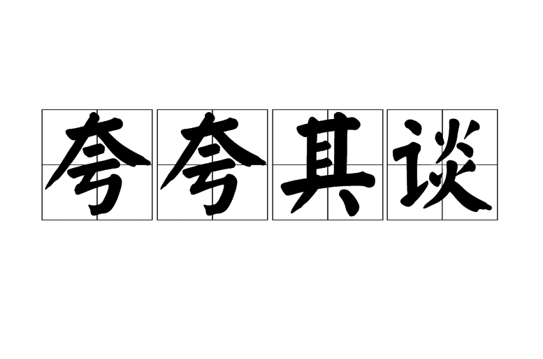 夸夸其谈