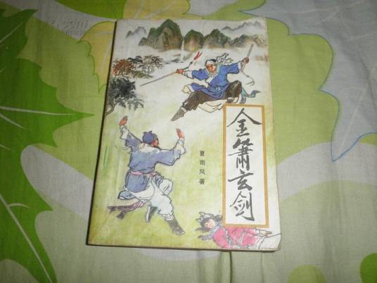 金箫玄剑_百度百科