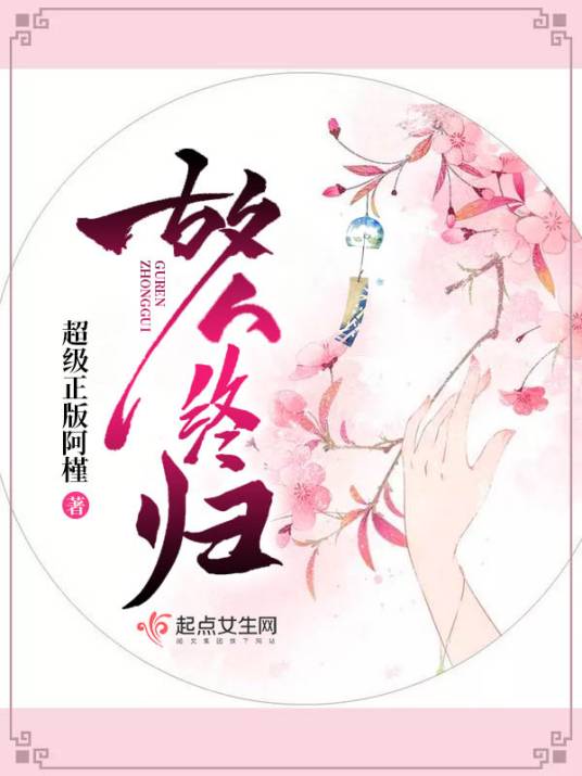 故人终归_百度百科