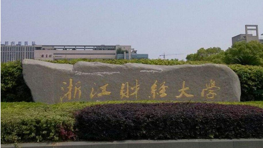 浙江财经大学是重点大学吗(浙江财经大学是重点大学吗还是专科)