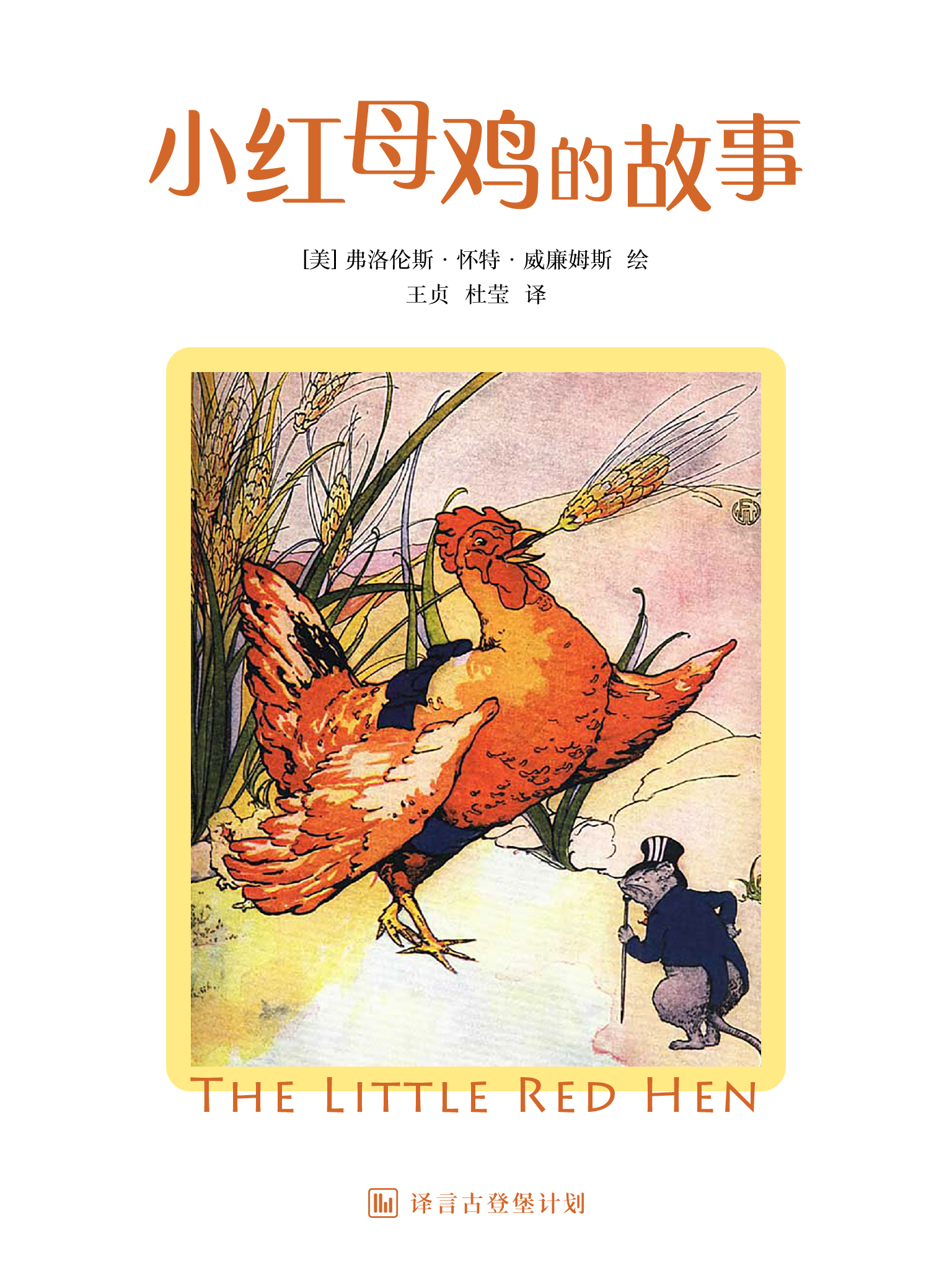小红母鸡的故事