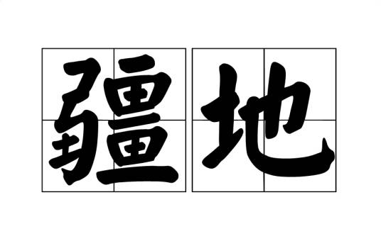 疆地_百度百科
